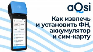 Как извлечь и установить аккумулятор, ФН, сим-карту
