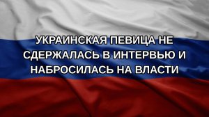 Украинская певица не сдержалась в интервью и набросилась на власти