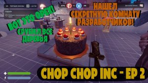 Нашли СЕКРЕТНУЮ комнату разработчиков! | Chop Chop Inc Ep 2