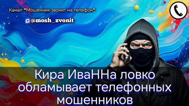 Кира ИваННа ловко обламывает телефонных мошенников
