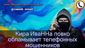 Кира ИваННа ловко обламывает телефонных мошенников