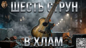 🖕🔥 Шесть Струн в Хлам 🔥🖕