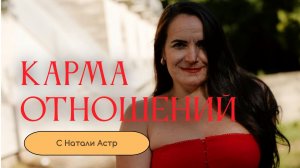 Карма отношений. Все, что вы хотели узнать.