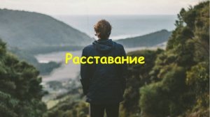 Расставание (Часть 6)