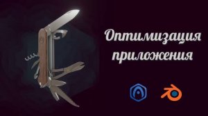 Основы Verge3D для Blender - 11 - Оптимизация приложения