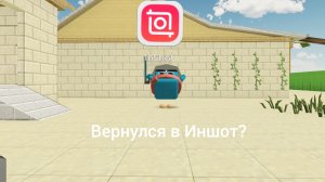 Вернулся в Иншот? Спустя 1 или 2 года