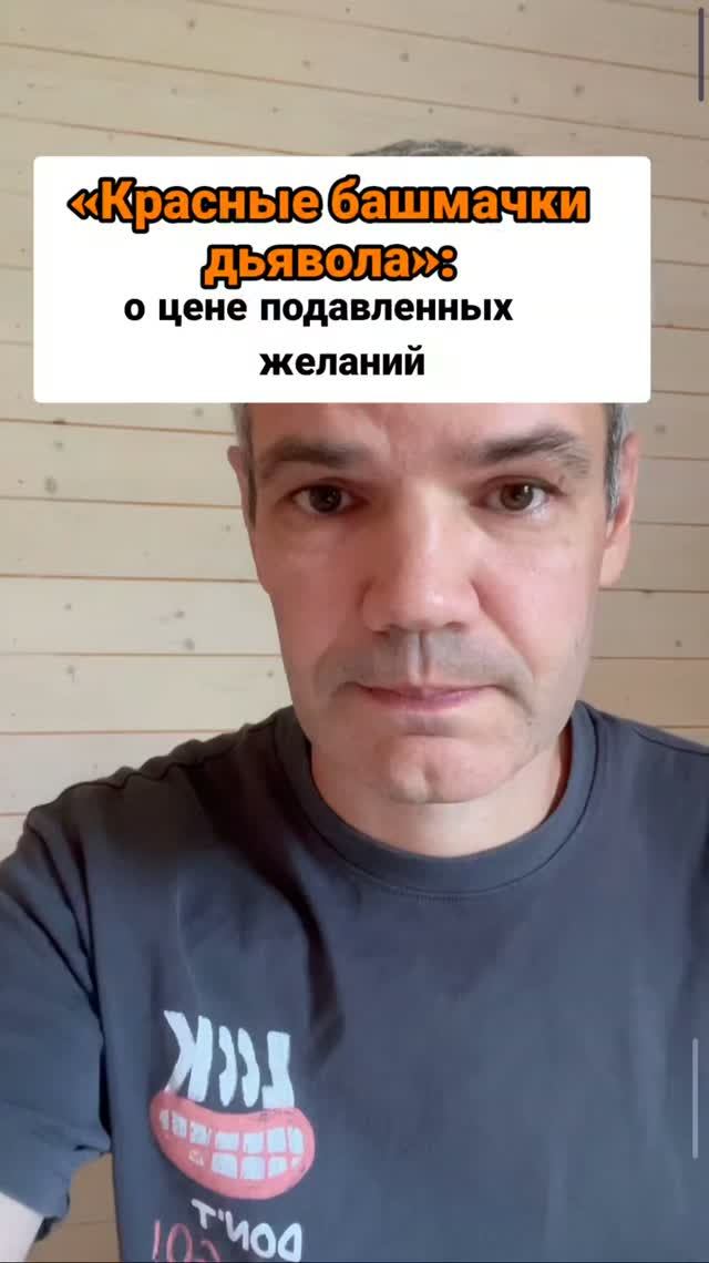 Красные башмачки дьявола»: о цене подавленных желаний