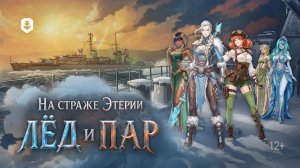 «На страже Этерии. Лёд и пар» уже в Мире кораблей!