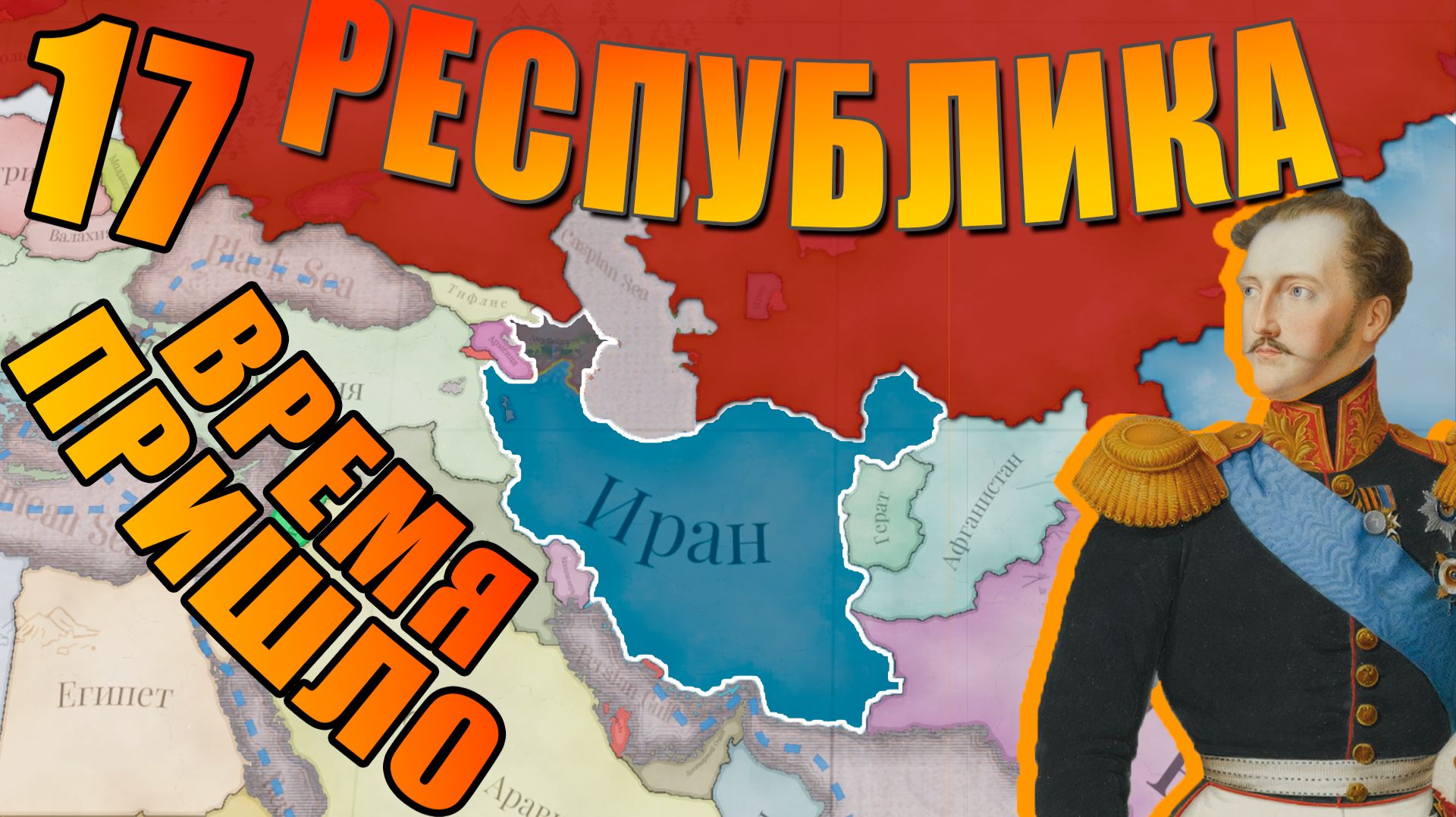 Российская Империя! Пора Забрать Наше!