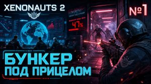 Счётчик Конца Света / Xenonauts 2: прохождение №1