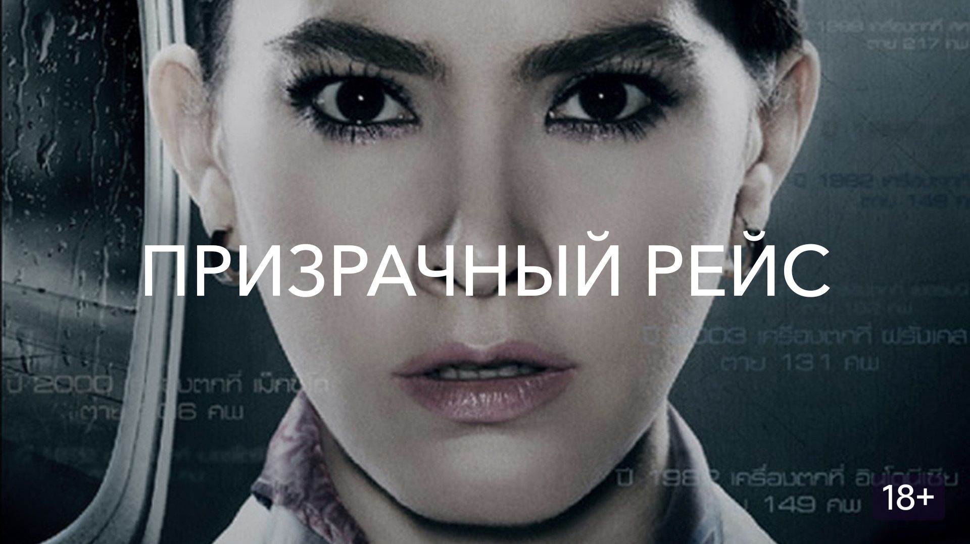Призрачный рейс (краткий пересказ фильма. AMFilms)