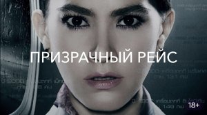 Призрачный рейс (краткий пересказ фильма. AMFilms)