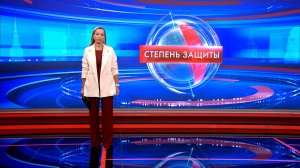 Степень защиты 10 августа