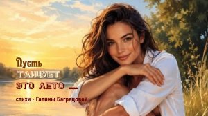 Пусть гуляет это лето - стихи Галины Багрецовой