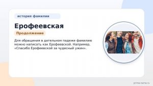 Исследуем происхождение, значение и склонение фамилии Ерофеевская: узнайте интересные факты об этой