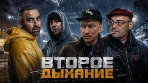 GUF x ЧЕСТЕР НЕБРО x СЛОВЕТСКИЙ x SLIMUS — ВТОРОЕ ДЫХАНИЕ (TIFLIS REMIX /АЛЬБОМ UNOFFICIAL) 🔥 2026