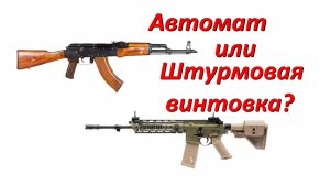 О терминологии: автомат, штурмовая винтовка, боевая (battle) винтовка. Что это?