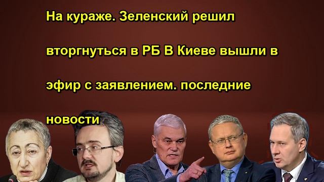 На кураже. Зеленский решил вторгнуться в РБ В Киеве вышли в эфир с заявлением. последние н