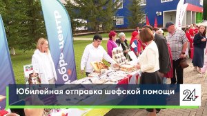 Юбилейная отправка шефской помощи
