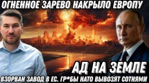Ад на земле! Взорван завод в Болгарии. Гр*бы НАТОвцев вывозят сотнями. Огненное зарево накрыло ЕС.