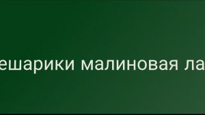 смешарики малиновая лада