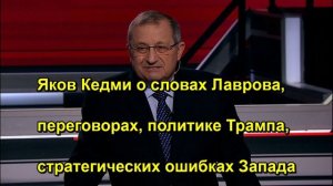 Яков Кедми о словах Лаврова, переговорах, политике Трампа, стратегических ошибках Запада