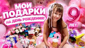 Обзор ПОДАРКОВ на День Рождения 9 лет #подарки #деньрождения #распаковка