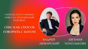 Эфир Евгении Хохольковой с Андреем Любарским 08.08.26 - Секс как способ говорить с Богом