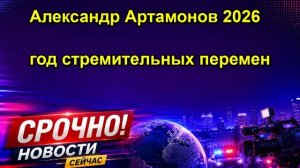 Александр Артамонов 2026 год стремительных перемен