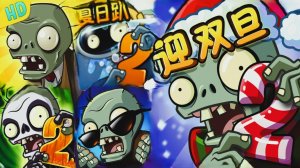 Растения против Зомби-2 Plants vs Zombies-2 PvZ | ПвЗ [29]