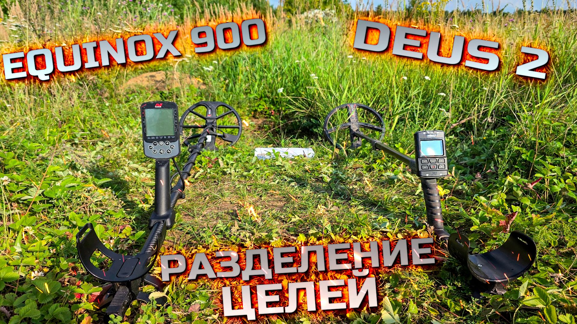 Разделение целей на DEUS 2 и EQUINOX 900!