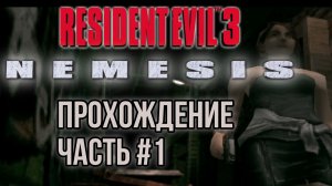 Resident Evil 3 #1