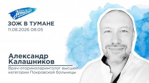 Дивизион Подъема. В гостях Александр Калашников, врач-оториноларинголог