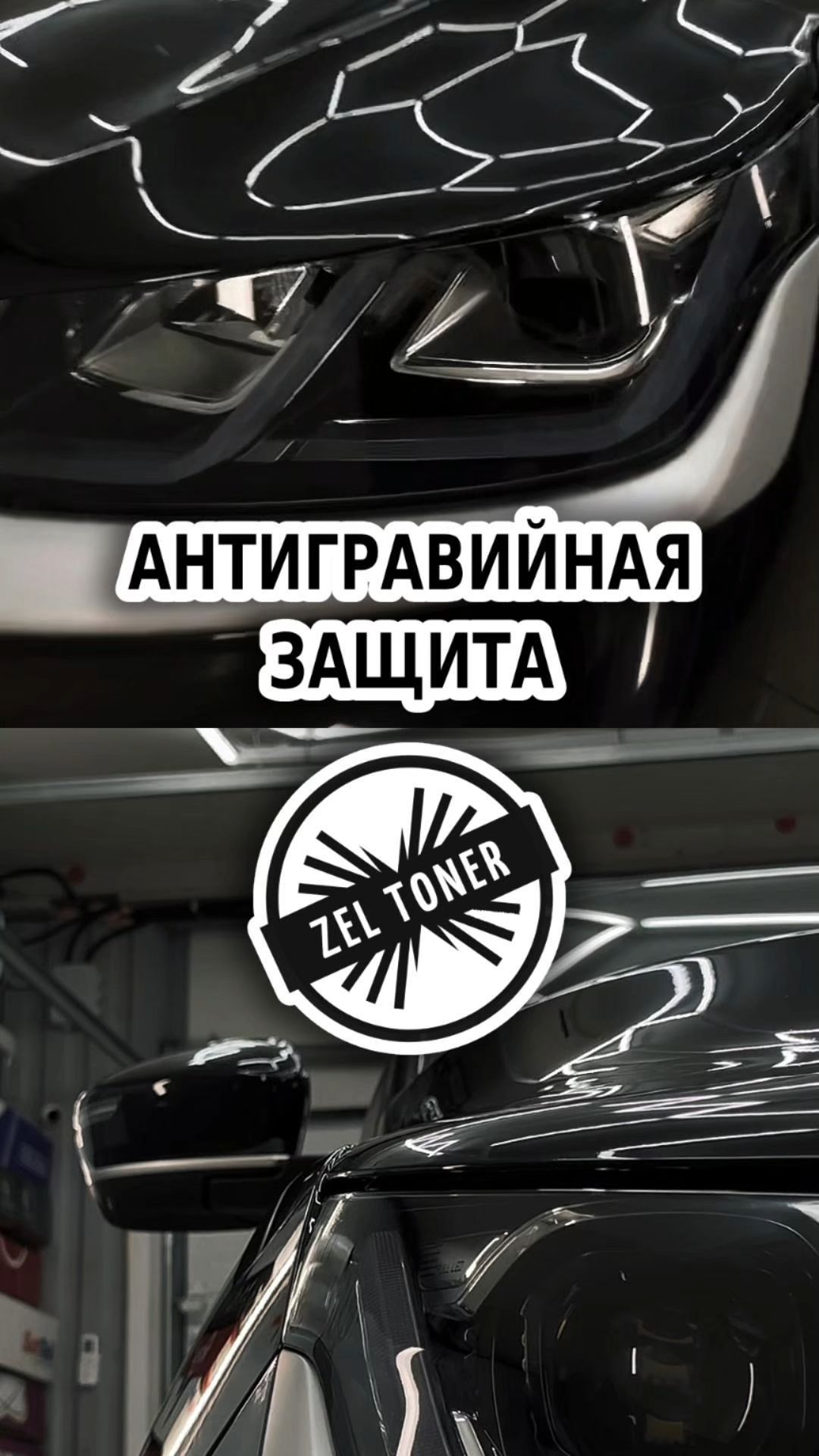 Антигравийная защита 🚗 в Зеленограде