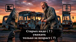 Размышлизм: Стариков надо (?) уважать...