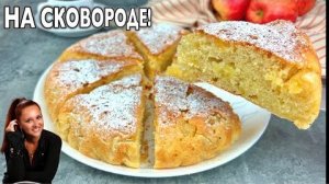🍎 ШАРЛОТКА НА СКОВОРОДЕ - пышный яблочный пирог без духовки! Быстрая шарлотка с яблоками.
