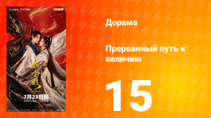 Прерванный путь к величию 15 серия