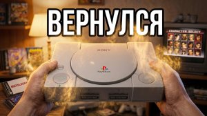 ВЕРНУЛСЯ на PS1 в 2026 году