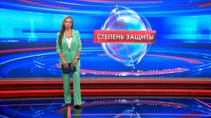 Степень защиты 11 августа