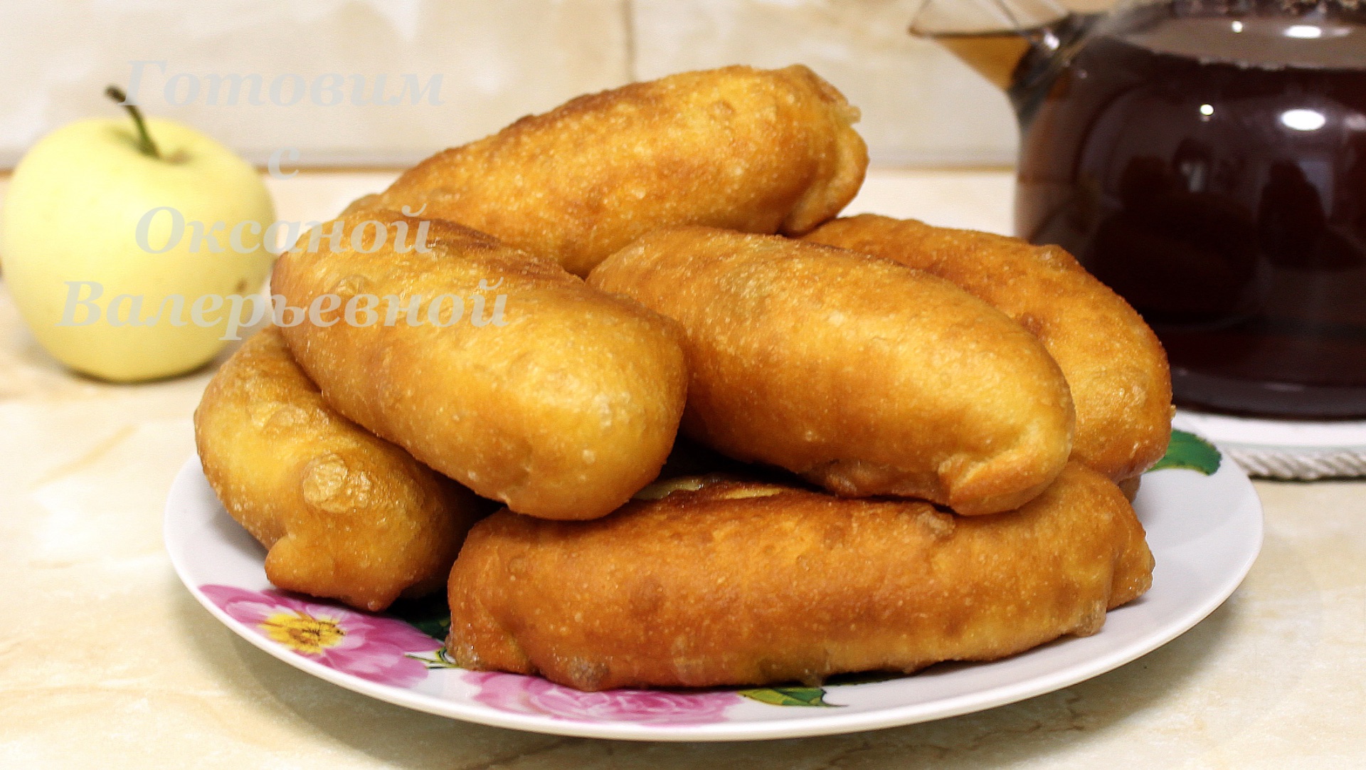 Жареные пирожки с яблоками. Готовим с Оксаной Валерьевной.