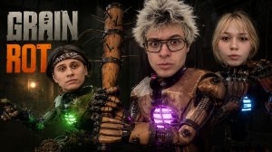 ОЧЕНЬ СМЕШНАЯ ИГРА С ДЕНЖЕР ЛЕХОЙ, МОРФИ, ДИАНОЙ И КОПСТЕРОМ | GRAIN ROT