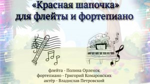 Музыкальная сказка «Красная шапочка»