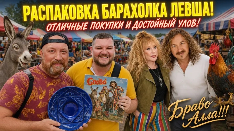 РАСПАКОВКА БЛОШИНЫЙ РЫНОК ЛЕВША. ДОЛГОЖДАННЫЕ И УДАЧНЫЕ ПОКУПКИ.
