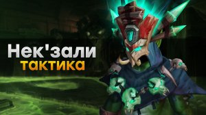 [Тактика] Нек'зали Душительница Душ | Ядовитая Бездна