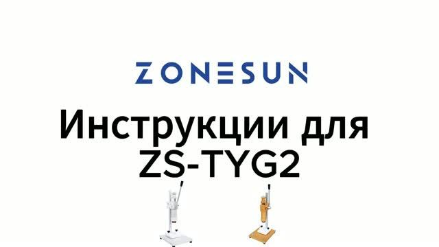 Как правильно использовать ZONESUN ZS-TYG2