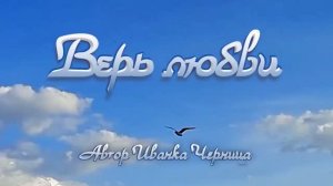 ВЕРЬ ЛЮБВИ Иванка Черница