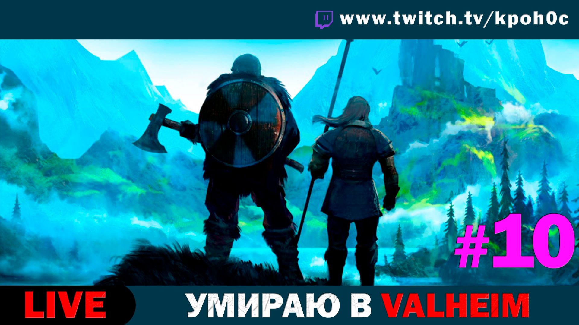🎮 Кронос / VALHEIM Прохождение #10 — Осваиваем Пепельные Земли с Мишей и зрителями!