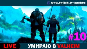 🎮 VALHEIM Прохождение #10 — Осваиваем Пепельные Земли с Мишей и зрителями! | Кронос [FunGame]
