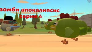 Зомби апокалипсис серия 4 опыт 391