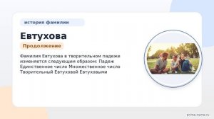 Фамилия Евтухова: происхождение, значение и склонение